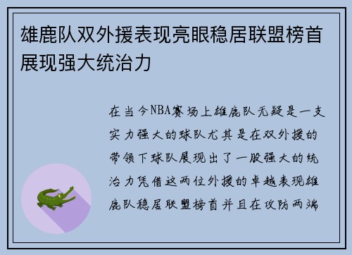 雄鹿队双外援表现亮眼稳居联盟榜首展现强大统治力