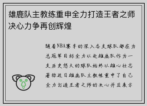雄鹿队主教练重申全力打造王者之师决心力争再创辉煌