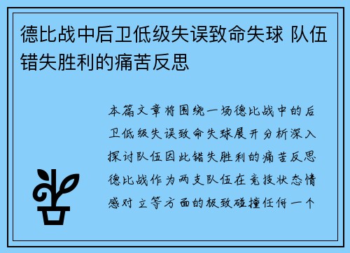 德比战中后卫低级失误致命失球 队伍错失胜利的痛苦反思