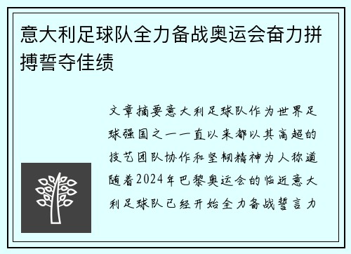 意大利足球队全力备战奥运会奋力拼搏誓夺佳绩