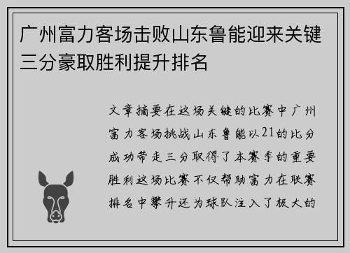 广州富力客场击败山东鲁能迎来关键三分豪取胜利提升排名