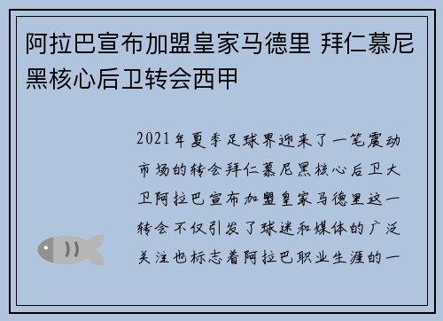 阿拉巴宣布加盟皇家马德里 拜仁慕尼黑核心后卫转会西甲