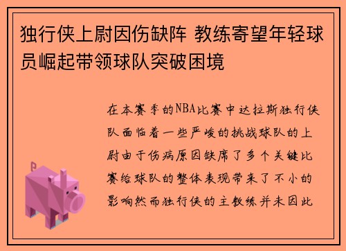 独行侠上尉因伤缺阵 教练寄望年轻球员崛起带领球队突破困境