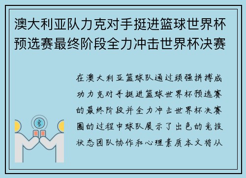 澳大利亚队力克对手挺进篮球世界杯预选赛最终阶段全力冲击世界杯决赛圈