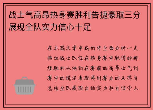 战士气高昂热身赛胜利告捷豪取三分展现全队实力信心十足
