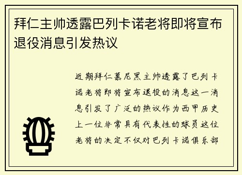 拜仁主帅透露巴列卡诺老将即将宣布退役消息引发热议