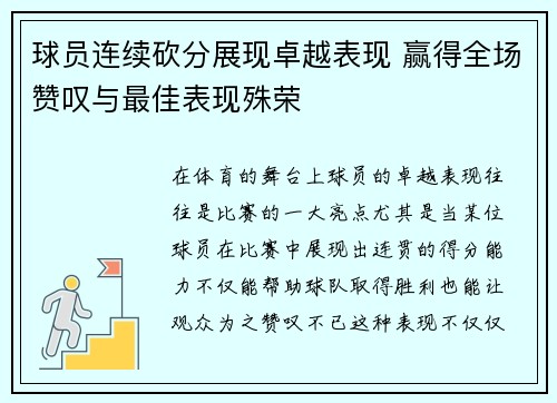 球员连续砍分展现卓越表现 赢得全场赞叹与最佳表现殊荣